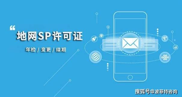 如何辦理SP許可證續(xù)期及所需材料