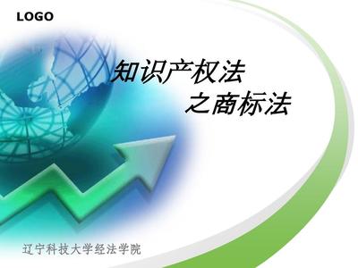 遼寧科技大學(xué)知識產(chǎn)權(quán)期末題庫(商標(biāo)法) 知識產(chǎn)權(quán)服務(wù)解析