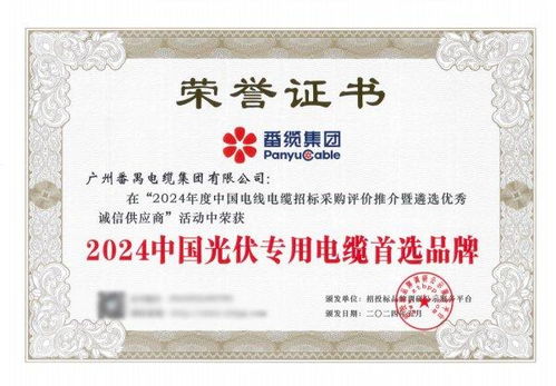 番禺電纜集團(tuán)再創(chuàng)輝煌 四項殊榮彰顯品牌實力與知識產(chǎn)權(quán)服務(wù)價值